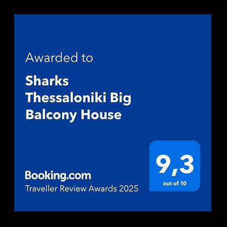 شقة Sharks Thessaloniki Big Balcony House المظهر الخارجي الصورة