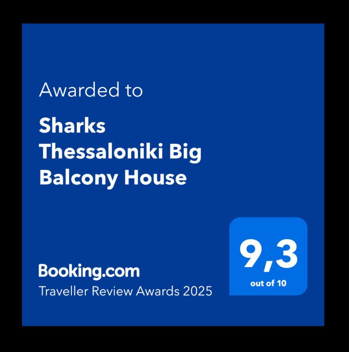 شقة Sharks Thessaloniki Big Balcony House المظهر الخارجي الصورة